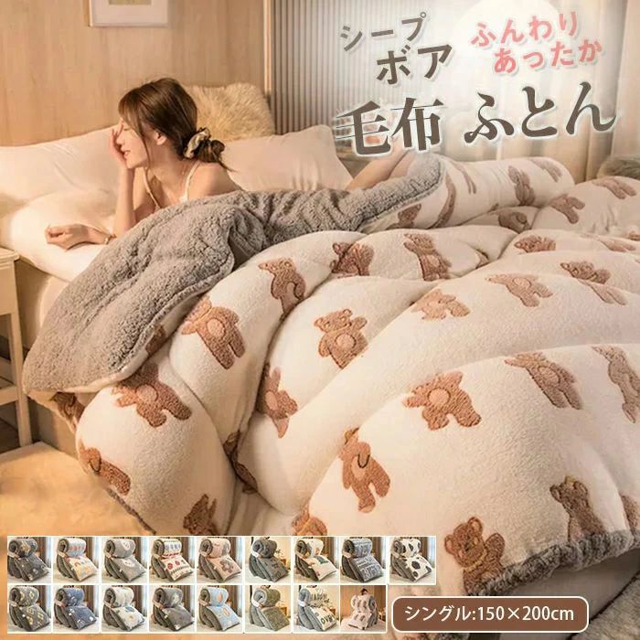 【P20倍限定！】掛け布団 毛布布団 冬 ふとん シングル シープボア調 毛布 布団 中綿入り マイクロファイバー フランネル あったか 保温 三層構造 ボア布団 ボリューム ふわふわ 起毛素材 お昼寝 吸湿発熱 秋冬用 寝具 150×200cm