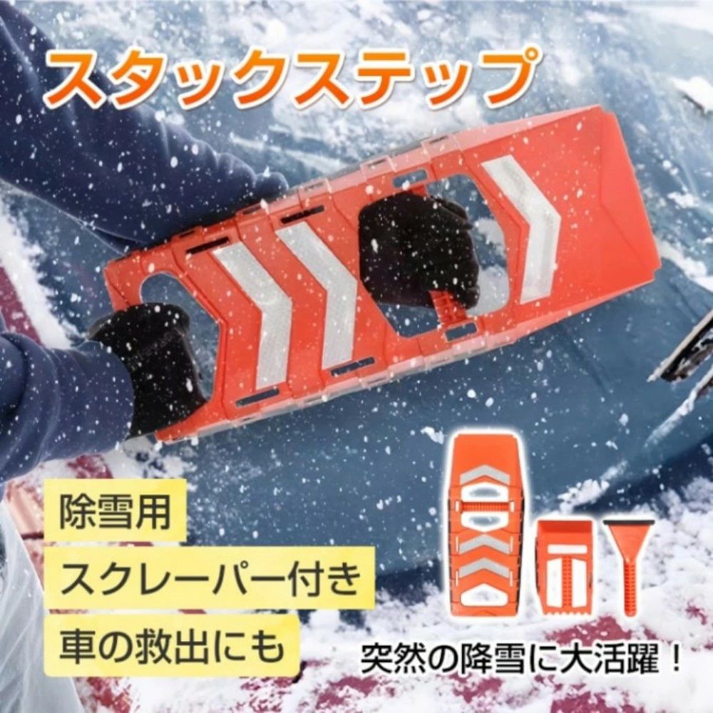 雪用スタックステップ スタックラダー 大きいスコップ 小さいスコップ スクレーパー付き 窓ガラスの霜..