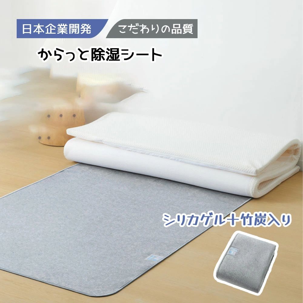 除湿シート シングル 吸湿センサー付き 防ダニ・防カビ・消臭 湿気取りシート 繰り返し使える 洗えるタイプ 梅雨・結露対策 特殊シリカゲル＆竹炭入り 寝具用
