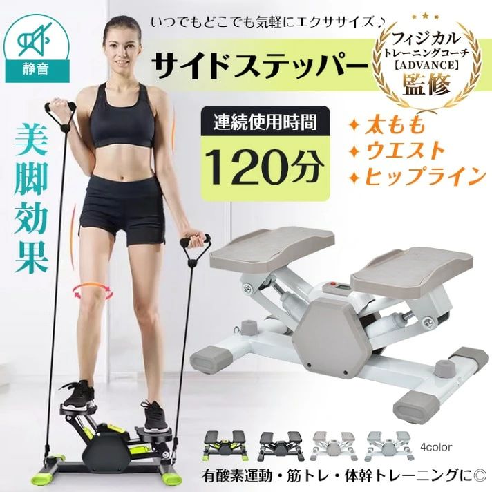 ステッパー 4WAY 静音設計 連続使用時間120分 運動不足解消 省スペース 自宅運動 ダイエット 有酸素運動 筋トレ 体幹トレーニング 太もも ウ工ス卜 ヒップライン 初心者 上級者