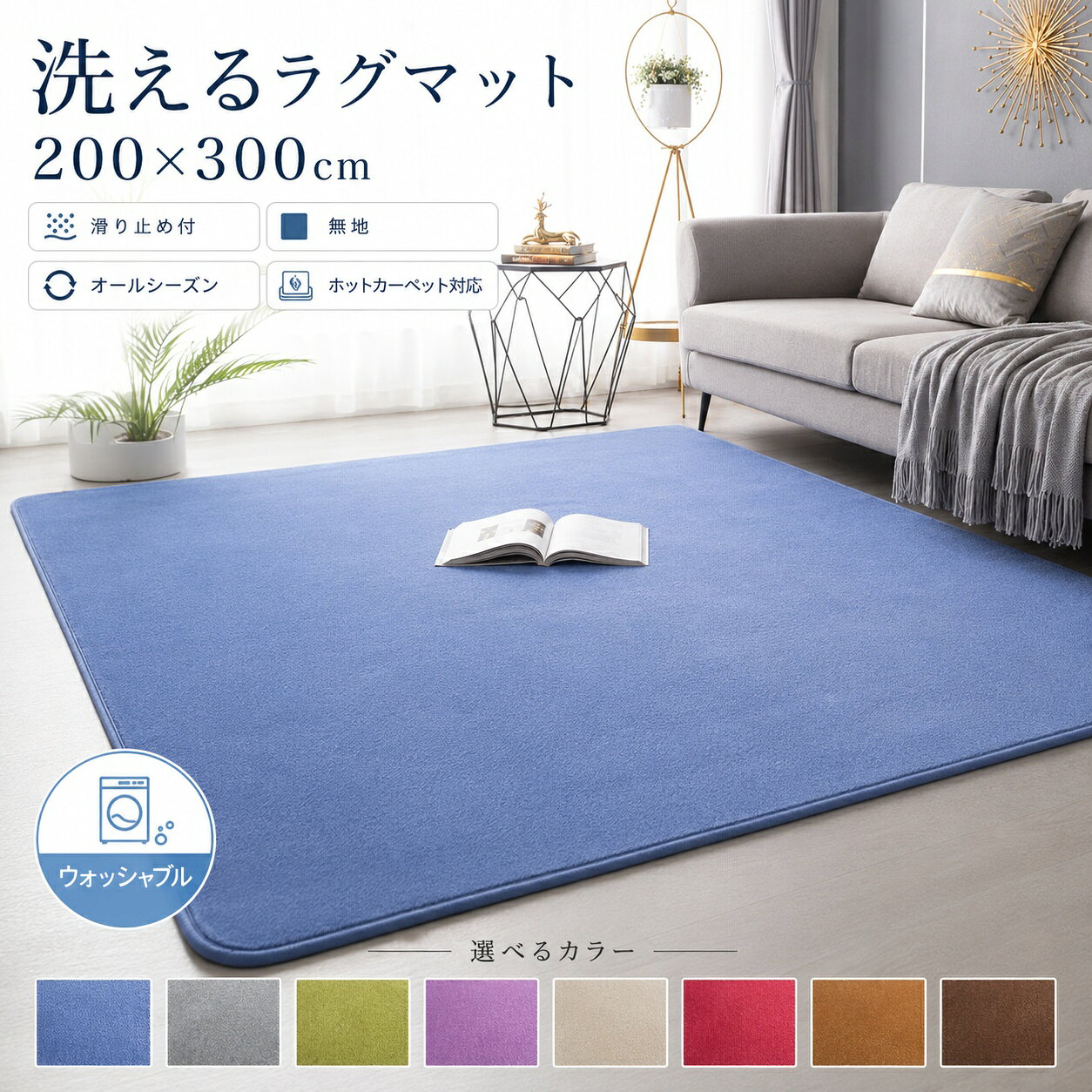 ラグ 新生活 200x300 カーペット 洗える ラグマット 滑り止め付 無地 おしゃれ 絨毯 子供部屋 こたつ敷き ホットカーペット シャギーラグ リビング コンパクト オールシーズン じゅうたん 洗濯 長方形 正方形 四角 ウォッシャブル対応 新生活 春用 引越し祝い ベッドルーム