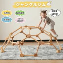ジャングルジム 球形ジャングルジム 天然木 大型遊具 室内遊具 木製 五角形 耐荷重50kg 屋内 家庭用 赤ちゃん ベビー 幼児 子供 誕生日プレゼント クリ...