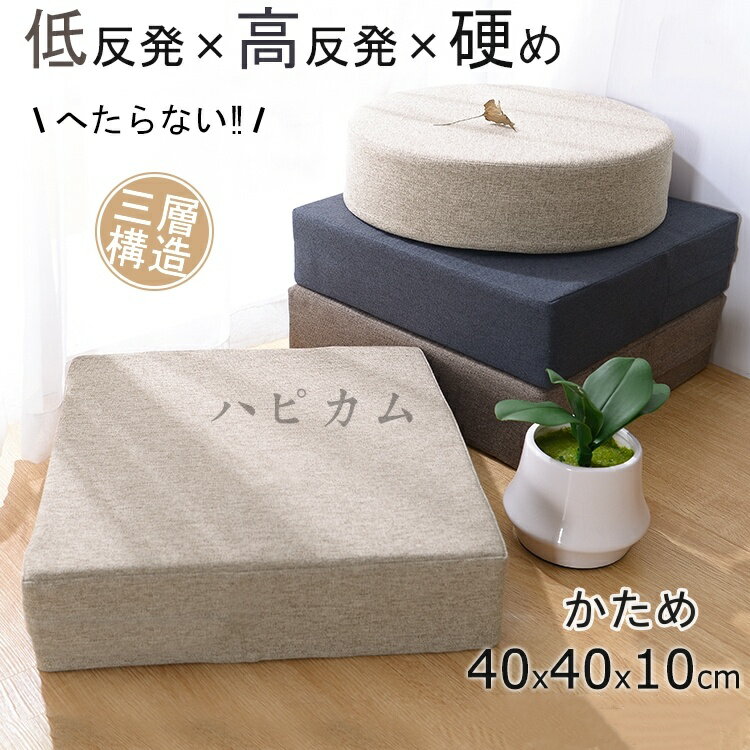 商品情報 【商品名】 クッション 低反発x高反発 40x40 極厚10cm 北欧 厚手 座布団 フロアクッション 四角 おしゃれ フロア クッション 大きい 座蒲団 分厚い クッション 和室 丸 大 スツール クッション かわいい あぐら 瞑想 座禅 クッション 腰痛 体圧分散 猫背 姿勢 矯正 座ぶとん 【サイズ】 40x40x10cm&nbsp; 【素材】 亜麻 【関連ワード】 クッション おしゃれ 大きい 座布団 北欧 背もたれ 大きめ 椅子用 フロアクッション かわいい 丸 もちもち 長時間 疲れない 座ぶとん 分厚い チェアクッション 腰痛 ビッグ クッション ふわふわ&nbsp; 座布団 大きめ シートクッション おしゃれ ダイニングチェアクッション 椅子用クッション 円形 クッション ラウンドクッション 丸型 クッション 丸座布団 長時間 疲れない クッション 椅子 デスクワーク 座布団 床 座る チェア クッション オフィス サポート クッション 腰痛対策 厚手 座布団 四角 チェアパッド 【在庫に関して】 在庫数の更新は随時行っておりますが、お買い上げいただいた商品が、品切れになってしまうこともございます。その場合、お客様には必ず連絡をいたしますが、万が一入荷予定がない場合は、キャンセルさせていただく場合もございますことをあらかじめご了承ください。 【注意事項】 ▲サイズは素人採寸のため、2-5cm前後の誤差が生じる場合がございます。予めご了承下さいませ。 ▲モニターの発色の具合によって実物とと色が異なる場合がございます。実物に近いカラーはカラーバリエーションをご参考ください。 ▲商品到着時に箱が破損、商品破損、また梱包に異常があった場合は、発送中の破損事故となりますので、受け取り拒否でお願い致します！ ※折り畳んでの包装の都合上、使い初めの際にシワが見られる場合がありますが、使用するにつれて目立たなくなりますので、不良品対象外となります。予めご了承ください。 ▲商品発送後の住所変更、サイズとカラーの変更、キャンセルはお受けできません。 ▲初期不良品以外の返品、返金はお受けできませんので、予めご了承ください。 ▲イメージ違い、サイズ及びカラーの買い間違えなどによる返品、返金、交換はお受けできません。予めご了承ください。 ▲万一汚れや破損などの不良品が届いた場合、必ず到着日を含め3日以内にご連絡をください。 ▲現在、弊ショップの包装につきましては、簡易包装にて郵送しておりますので、プレゼント用のラッピング包装、熨斗の添付はできません。ご了承の上で、お買い上げください。 ▲輸入品のため、メーカーや仕入先の在庫保管方法の違いや、長距離輸送や航空輸送により、多少細かなキズや汚れ等が見られる場合がございます。 ▲ご存知の通り海外の工場での縫製は日本の工場と比べますと、細かい点で雑に見えるものがございます。不良品ではありません。