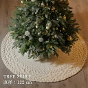 【クーポンあり】クリスマス 飾り クリスマスツリー スカート 足元かくし ニット 足元カバー 直径約122cm おしゃれ 北欧 ツリースカート 敷物 土台隠し ...