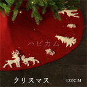 【クーポンあり】クリスマス 飾り クリスマスツリー スカート 足元かくし ニット 足元カバー 直径約122cm おしゃれ 北欧 ツリースカート 敷物 土台隠し クリスマスツリーカバー オーナメントツリースカート クリスマスツリー 装飾 ディスプレイ 足元を飾る
