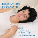 【SNSで大話題 】ナイトキャップ 就寝用 シルク ロング シルクキャップ シルク100% 16匁 シルクナイトキャップ リボン付き 朝までズレない 枝毛・寝癖...