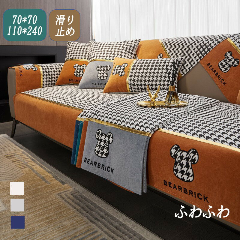 Rakuten - 【大きいサイズあり】ソファーカバー ボア ふわふわ 暖かい 手触り良い 冬 セパレート マルチカバー 北欧風 長方形 正方形 おしゃれ 1人掛け 2〜3人掛け 肘掛け 肘なし 大判 ラグ 洗える モダン プレーン マット リビング 寝室 L字カウチ ソファカバー カーペット シュニール