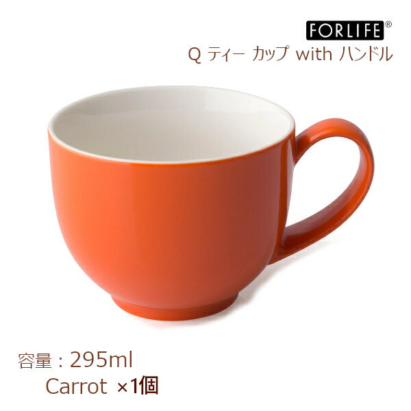 FORLIFE Qティー カップ with ハンドル キャロット 295ml 1個 521-Car 紅茶 硬質陶器 食器洗い機OK 電子レンジOK オレンジ