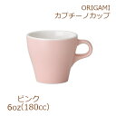 ORIGAMI 6oz Cappuccino Cup ピンク