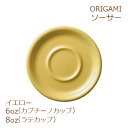 ORIGAMI 6、8oz Saucer イエロー