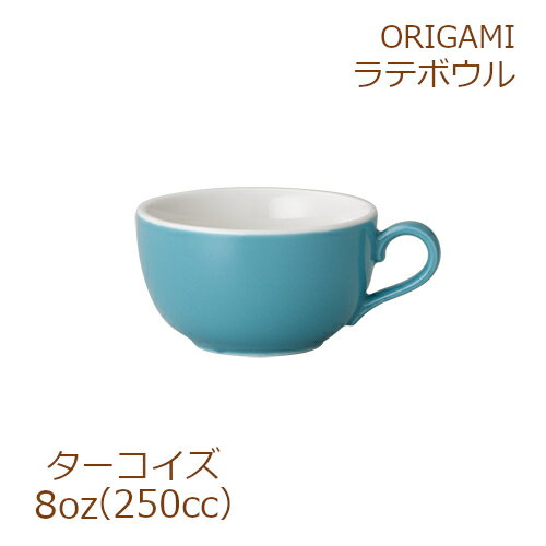 ORIGAMI 8oz Latte Bowl ターコイズ