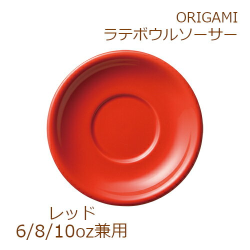 ORIGAMI 8oz Latte Bowl Saucer レッド