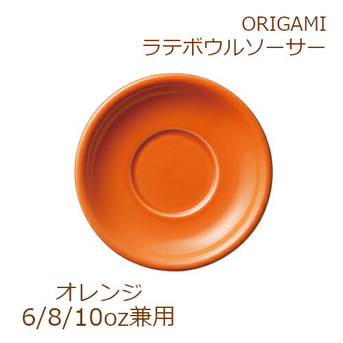 ORIGAMI 8oz Latte Bowl Saucer オレンジ