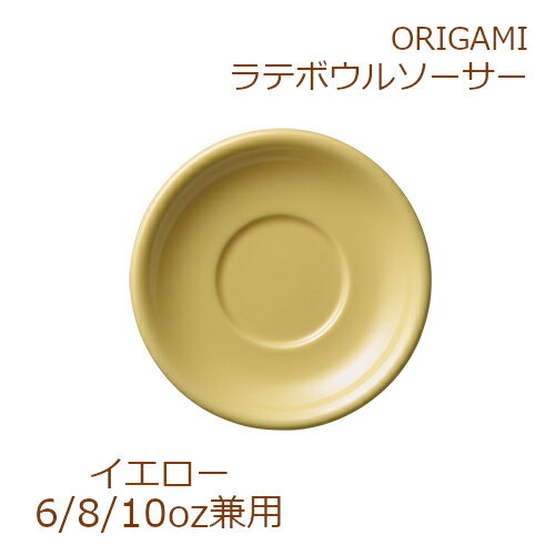 ORIGAMI 8oz Latte Bowl Saucer イエロー