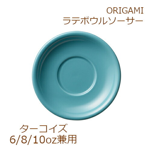 ORIGAMI 8oz Latte Bowl Saucer ターコイズ