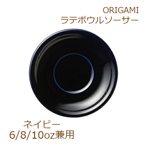 ORIGAMI 8oz Latte Bowl Saucer ネイビー