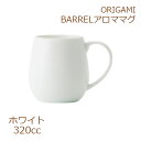 ORIGAMI BARREL アロママグ ホワイト