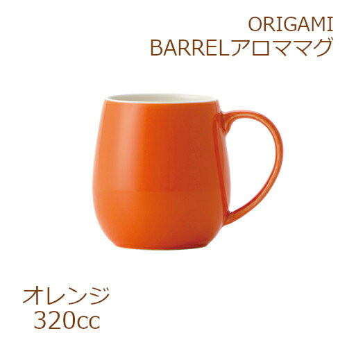 ORIGAMI BARREL アロママグ オレンジ