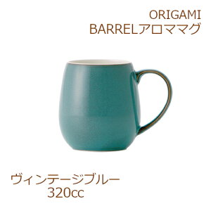 ORIGAMI BARREL アロママグ ヴィンテージブルー