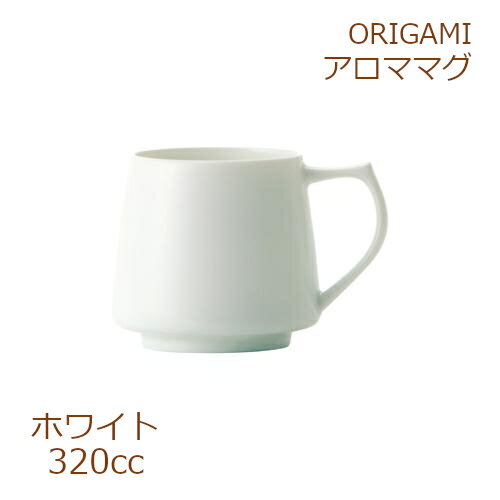 ORIGAMI アロママグ ホワイト
