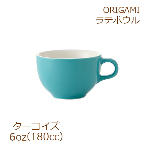 ORIGAMI 6oz Latte Bowl ターコイズ