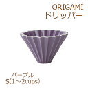 ORIGAMI オリガミドリッパーS パープル(3)