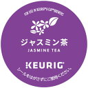 キューリグ カプセル ジャスミン茶