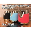 FBC オリジナル RW ハンドルフリーピッチャー用シリコンラバー 20oz. ブラック