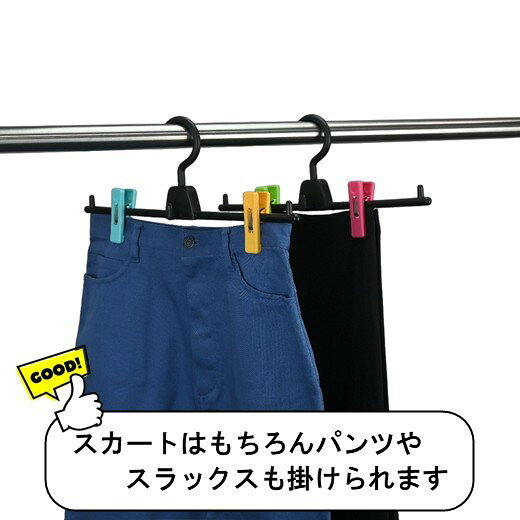 スカートハンガー 省スペース 連結 スカート スカートを吊る カラフルクリップ スカート パンツ スラックス ボトムス スカート紐掛け ピンチ 跡がつきにくい 送料無料 2
