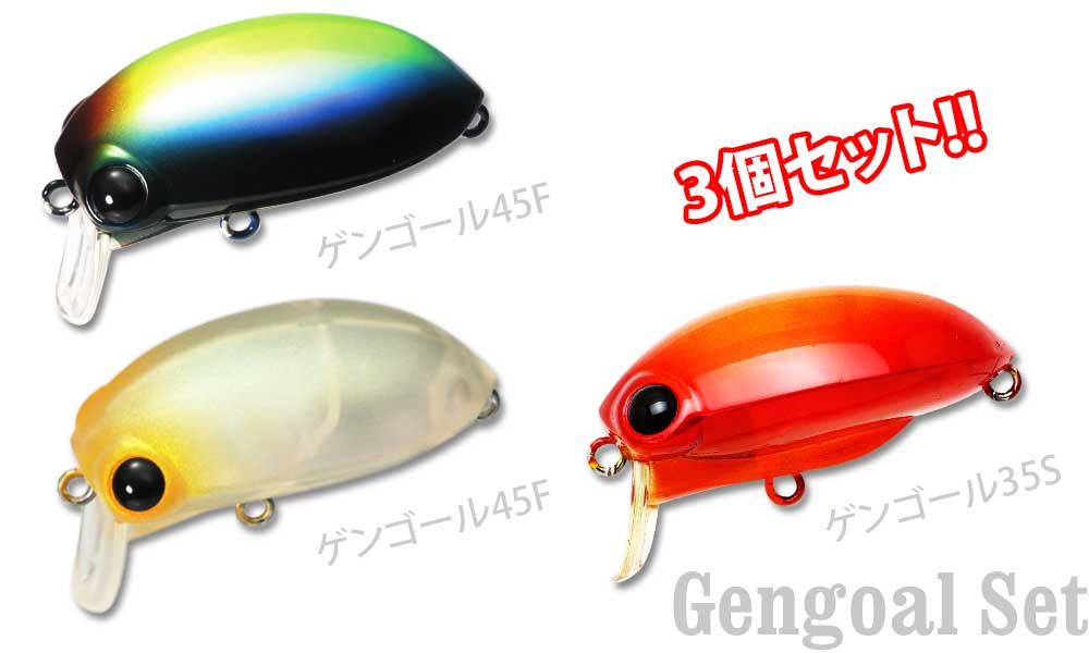 LUCKY CRAFT【ラッキークラフト】ゲンゴールお試しセット【3個セット】 (45F サーモブルー+45F ジューンバグ+35S インセクトレッド)