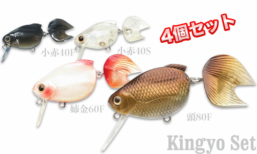 LUCKY CRAFT【ラッキークラフト】金魚全モデルお試しセット【4個セット】 (小赤40F 黒出目金 + 小赤40S フレークゴースト + 姉金60F 六鱗...
