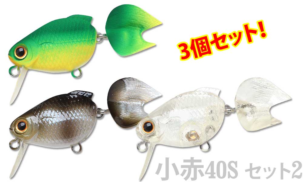 LUCKY CRAFT【ラッキークラフト】金魚・小赤40S お試しセット2 【3個セット】 (NCパワードグリーン+パンダ+フレークゴースト)