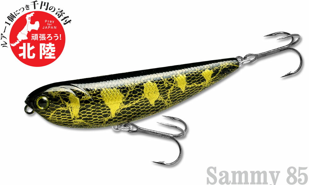 LUCKY CRAFT【ラッキークラフト】サミー85 - 復興支援商品