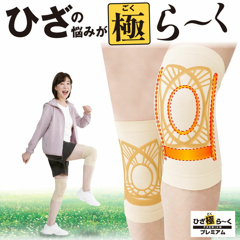 ひざ極ら～くプレミアム左右セット ひざ痛の悩みを解決！ 皿・関節・じんたい ひざ全体をアシスト サポ..