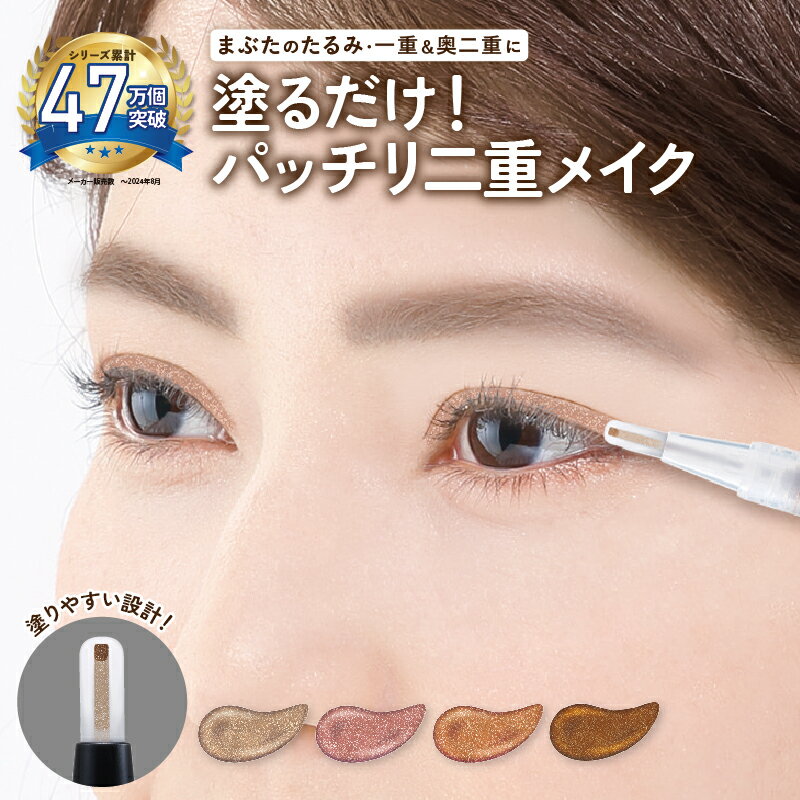 【公式】二重形成アイシャドウ アイプチ プチプラ サッと塗るだけでぱっちり目元!アイシャドウベースの皮膜だから接着せずにバレない自然な二重が作れます★ おすすめ...