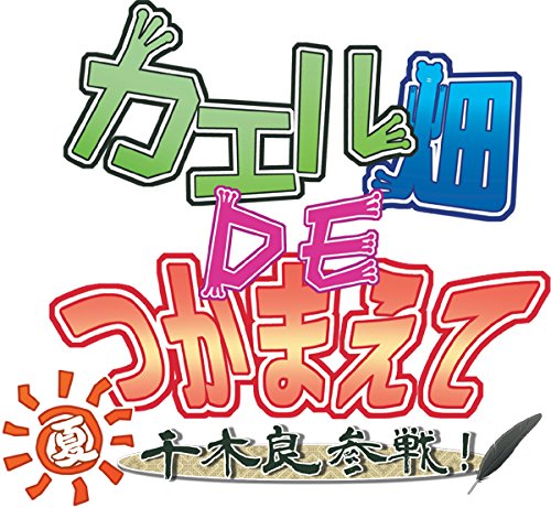 カエル畑DEつかまえて・夏 千木良参戦! - PSVita