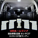 OPPLIGHT セレナ C27 LED ルームランプ ニッサン セレナC27 / スズキ ランディC27 専用 室内灯 車内灯 爆光 ホワイト