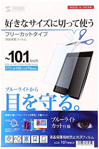 サンワサプライ 10.1型まで対応フリーカットブルーライトカット液晶保護フィルム LCD-101WBCF