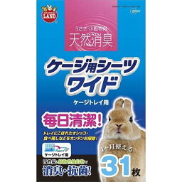 マルカン 天然消臭 ケージ用シーツ ワイド 31枚