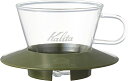 カリタ Kalita コーヒー ドリッパー ウェーブシリーズ ガラス製 1~2人用 アーミーグリーン WDG-155 05064