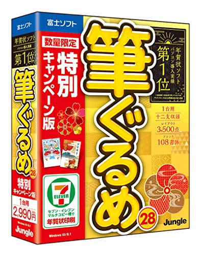 パソコン導入実績No.1のはがき・住所録ソフト。・「たのしく」、「かんたん」、「きれい」をコンセプトに多彩な機能を搭載した年賀状作 成ソフトです。・和柄、市松文様、富士山、七福神など和の素材を多数収録。宛て名面は書家監修による自動レイアウトで美しく配置されます。・また、作成した住所録はクラウド上への保存や、かんたん引っ越しツールで新しくパソコンを買い換えたときにも簡単に移行することができます。購入者専用サポートダイヤル付でどこよりも安心です。・レイアウト3500点収録。数量限定の特別キャンペーン版。わかりやすい操作画面と充実のサポートでたのしく・かんたん・きれいに年賀状。厳選したレイアウト素材を収録した特別キャンペーン版。