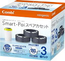 おむつウォーマー コンビ 防臭おむつポット スマートポイ スペアカセット 3個