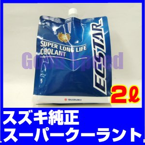 SUZUKI スズキ純正 長寿命LLC スーパーロングライフクーラント LLC 2リットル ブルー 50 希釈タイプ 新エコパック 99000-