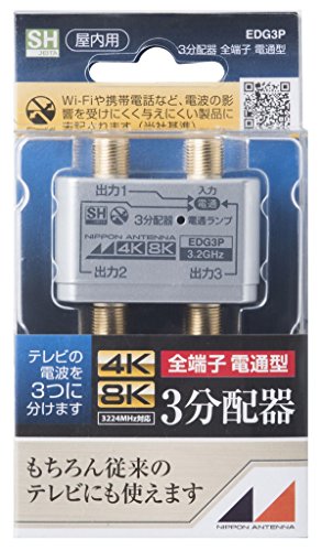 日本アンテナ 屋内用3分配器 シールド型 4K8K対応 全端子電流通過型 EDG3P