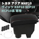 YESHMA コンソールボックス トヨタ 適用 アクア（Aqua） NHP10ヴィッツ（Vitz） KSP10 SCP10 NCP10系 対応