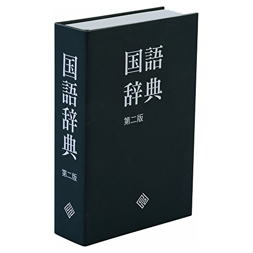 カール事務器 セーフティーボックス 国語辞典版 SFB-D031