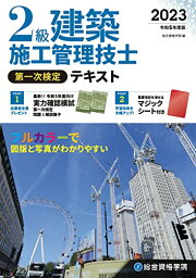 令和5年度版 2級建築施工管理技士 第一次検定テキスト (施工管理資格試験対策書)