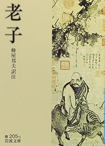 老子 (岩波文庫 青 205-1)