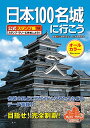 いちばん売れている城の本、日本100名城の公式ガイドブック! 日本城郭協会が選定した100名城の見どころガイドと公式スタンプ帳が一冊になった決定版! 持ち運びに便利なハンディサイズは、お城めぐりの必需品です! ◎お城めぐりは、日本の歴史や文化に詳しくなれるので、親子で楽しむ趣味としても注目されています。 ◎立地や地形など造られた場所も重要なポイントであるお城は、山歩きや街歩き、地図や地形が好きな方にも支持されています。 《本書の特長》 ◎1ページに1つの城を、3点の写真とともに掲載。 ◎主な遺構、見どころを丁寧に説明。 ◎特徴的な遺構は、写真つきで解説。 ◎城の別名、所在地、城地の種類、築城年代、築城者、主要城主、文化財史跡区分、近年の主な復元・整備、天守の現況・形態、主な関連施設、スタンプ設置所まで、詳細なデータを掲載。 ◎周辺地図つき。 ◎スタンプ欄には、所在地のほか、電話番号や交通(アクセス)も記載。 《100名城スタンプ・ラリーは期限なし》 公式スタンプ帳に、スタンプを集めていく100名城スタンプ・ラリー。 登城の記念に、巻末のスタンプ帳にスタンプを押して日付を記せば、いちばん売れている城の本、日本100名城の公式ガイドブック! 日本城郭協会が選定した100名城の見どころガイドと公式スタンプ帳が一冊になった決定版! 持ち運びに便利なハンディサイズは、お城めぐりの必需品です! ◎お城めぐりは、日本の歴史や文化に詳しくなれるので、親子で楽しむ趣味としても注目されています。 ◎立地や地形など造られた場所も重要なポイントであるお城は、山歩きや街歩き、地図や地形が好きな方にも支持されています。 《本書の特長》 ◎1ページに1つの城を、3点の写真とともに掲載。 ◎主な遺構、見どころを丁寧に説明。 ◎特徴的な遺構は、写真つきで解説。 ◎城の別名、所在地、城地の種類、築城年代、築城者、主要城主、文化財史跡区分、近年の主な復元・整備、天守の現況・形態、主な関連施設、スタンプ設置所まで、詳細なデータを掲載。 ◎周辺地図つき。 ◎スタンプ欄には、所在地のほか、電話番号や交通(アクセス)も記載。 《100名城スタンプ・ラリーは期限なし》 公式スタンプ帳に、スタンプを集めていく100名城スタンプ・ラリー。 登城の記念に、巻末のスタンプ帳にスタンプを押して日付を記せば、あなたの旅の記録ができあがります。 100名城スタンプ・ラリーには、期限がありません。5年10年と、ゆっくり時間をかけて100名城コンプリートを目指す方がたくさんいらっしゃいます。 長く楽しめる趣味のひとつとして、お城めぐりを始めてみてはいかがでしょうか 《登城完了認定とは》 100城すべてのスタンプがそろい、登城完了認定を希望される方は、本書を日本城郭協会にお送りください。 「登城完了印」と「登城順位」が記入されて返送されるとともに、ご希望の方は日本城郭協会ホームページでお名前が紹介されます。詳しくは本書をご覧ください。 100名城登城認定者は、2021年6月1日現在3986名です。