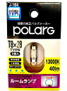 日星工業 POLARG(ポラーグ) ルームランプ用 LEDバルブ 12V T8x28 13000K 40lm 280°光学レンズ 1個入 J-1